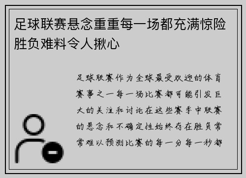 足球联赛悬念重重每一场都充满惊险胜负难料令人揪心 足球联赛悬念重重每一场都充满惊险胜负难料令人揪心