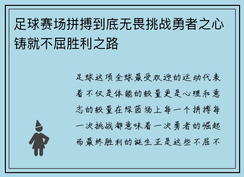 足球赛场拼搏到底无畏挑战勇者之心铸就不屈胜利之路 足球赛场拼搏到底无畏挑战勇者之心铸就不屈胜利之路