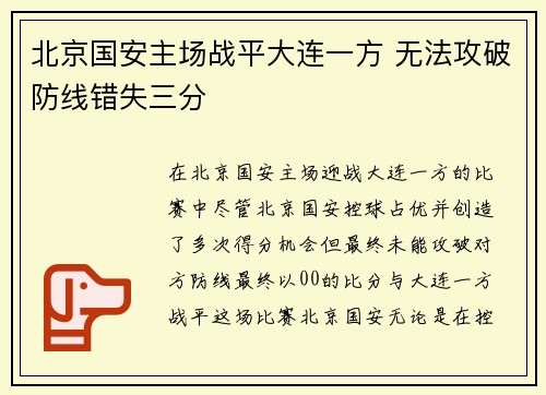 北京国安主场战平大连一方 无法攻破防线错失三分 北京国安主场战平大连一方 无法攻破防线错失三分