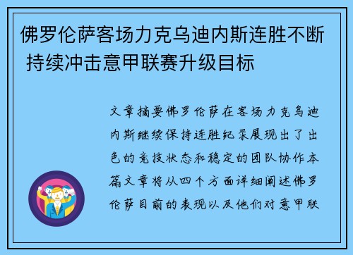 佛罗伦萨客场力克乌迪内斯连胜不断 持续冲击意甲联赛升级目标 佛罗伦萨客场力克乌迪内斯连胜不断 持续冲击意甲联赛升级目标