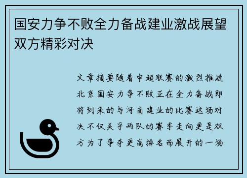 国安力争不败全力备战建业激战展望双方精彩对决