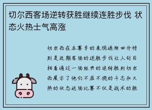 切尔西客场逆转获胜继续连胜步伐 状态火热士气高涨 切尔西客场逆转获胜继续连胜步伐 状态火热士气高涨
