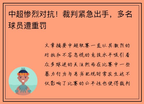 中超惨烈对抗!裁判紧急出手,多名球员遭重罚 中超惨烈对抗!裁判紧急出手,多名球员遭重罚
