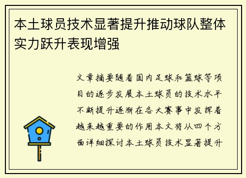 本土球员技术显著提升推动球队整体实力跃升表现增强 本土球员技术显著提升推动球队整体实力跃升表现增强