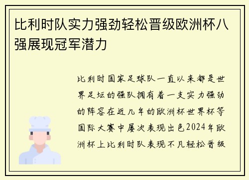比利时队实力强劲轻松晋级欧洲杯八强展现冠军潜力