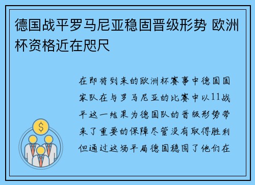 德国战平罗马尼亚稳固晋级形势 欧洲杯资格近在咫尺 德国战平罗马尼亚稳固晋级形势 欧洲杯资格近在咫尺
