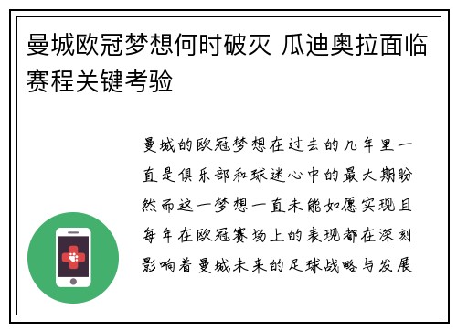 曼城欧冠梦想何时破灭 瓜迪奥拉面临赛程关键考验 曼城欧冠梦想何时破灭 瓜迪奥拉面临赛程关键考验