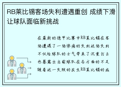 RB莱比锡客场失利遭遇重创 成绩下滑让球队面临新挑战 RB莱比锡客场失利遭遇重创 成绩下滑让球队面临新挑战