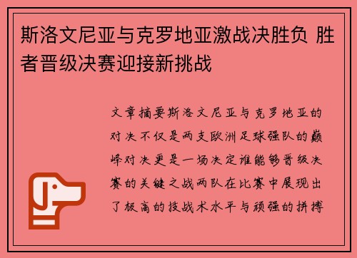 斯洛文尼亚与克罗地亚激战决胜负 胜者晋级决赛迎接新挑战 斯洛文尼亚与克罗地亚激战决胜负 胜者晋级决赛迎接新挑战