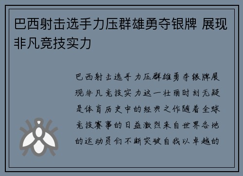 巴西射击选手力压群雄勇夺银牌 展现非凡竞技实力