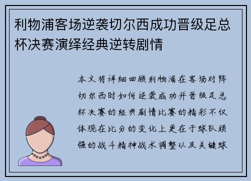 利物浦客场逆袭切尔西成功晋级足总杯决赛演绎经典逆转剧情