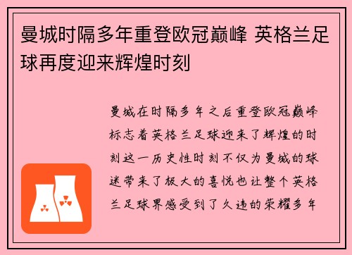 曼城时隔多年重登欧冠巅峰 英格兰足球再度迎来辉煌时刻 曼城时隔多年重登欧冠巅峰 英格兰足球再度迎来辉煌时刻