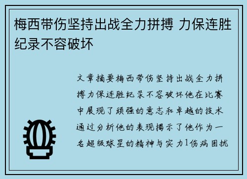 梅西带伤坚持出战全力拼搏 力保连胜纪录不容破坏