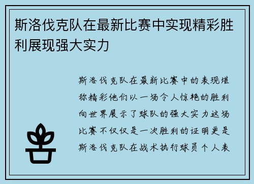 斯洛伐克队在最新比赛中实现精彩胜利展现强大实力 斯洛伐克队在最新比赛中实现精彩胜利展现强大实力