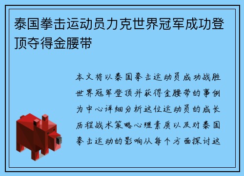 泰国拳击运动员力克世界冠军成功登顶夺得金腰带 泰国拳击运动员力克世界冠军成功登顶夺得金腰带