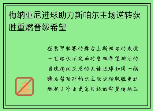 梅纳亚尼进球助力斯帕尔主场逆转获胜重燃晋级希望 梅纳亚尼进球助力斯帕尔主场逆转获胜重燃晋级希望