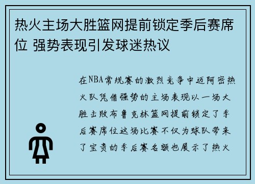 热火主场大胜篮网提前锁定季后赛席位 强势表现引发球迷热议 热火主场大胜篮网提前锁定季后赛席位 强势表现引发球迷热议