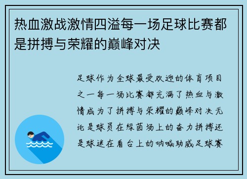 热血激战激情四溢每一场足球比赛都是拼搏与荣耀的巅峰对决 热血激战激情四溢每一场足球比赛都是拼搏与荣耀的巅峰对决