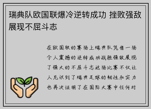 瑞典队欧国联爆冷逆转成功 挫败强敌展现不屈斗志