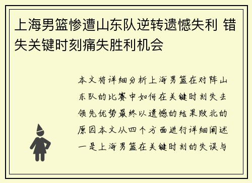 上海男篮惨遭山东队逆转遗憾失利 错失关键时刻痛失胜利机会