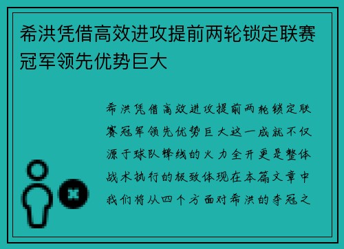 希洪凭借高效进攻提前两轮锁定联赛冠军领先优势巨大 希洪凭借高效进攻提前两轮锁定联赛冠军领先优势巨大