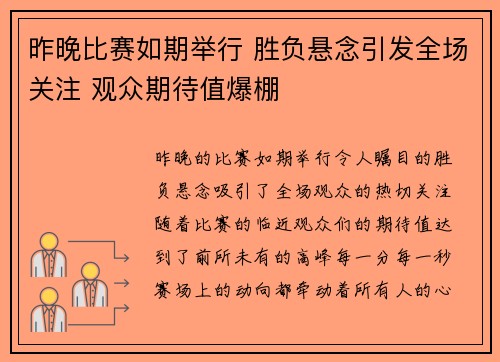 昨晚比赛如期举行 胜负悬念引发全场关注 观众期待值爆棚 昨晚比赛如期举行 胜负悬念引发全场关注 观众期待值爆棚