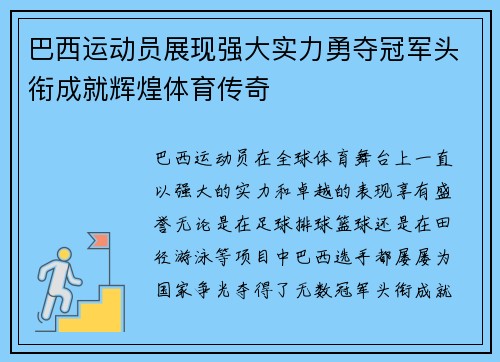 巴西运动员展现强大实力勇夺冠军头衔成就辉煌体育传奇 巴西运动员展现强大实力勇夺冠军头衔成就辉煌体育传奇