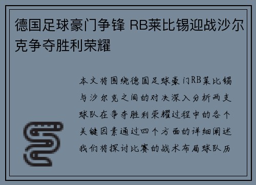 德国足球豪门争锋 RB莱比锡迎战沙尔克争夺胜利荣耀 德国足球豪门争锋 RB莱比锡迎战沙尔克争夺胜利荣耀