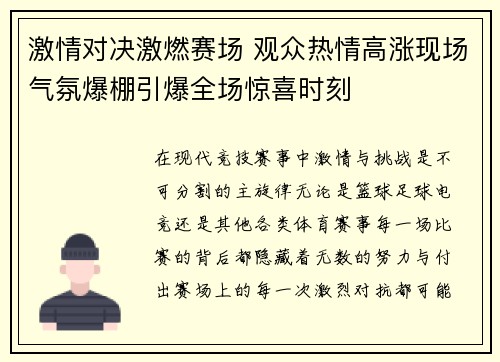 激情对决激燃赛场 观众热情高涨现场气氛爆棚引爆全场惊喜时刻 激情对决激燃赛场 观众热情高涨现场气氛爆棚引爆全场惊喜时刻