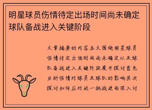明星球员伤情待定出场时间尚未确定球队备战进入关键阶段