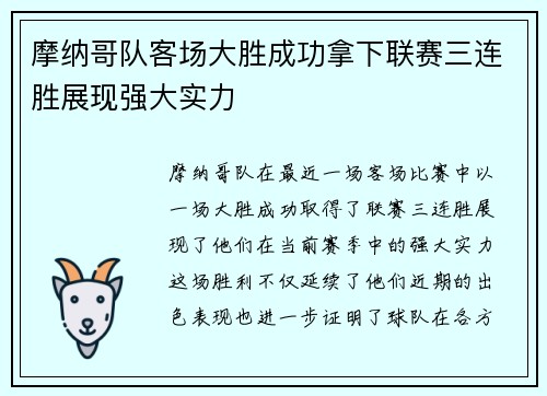 摩纳哥队客场大胜成功拿下联赛三连胜展现强大实力 摩纳哥队客场大胜成功拿下联赛三连胜展现强大实力