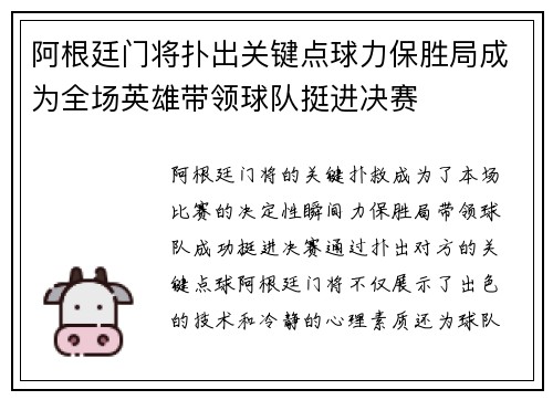 阿根廷门将扑出关键点球力保胜局成为全场英雄带领球队挺进决赛