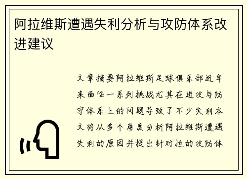 阿拉维斯遭遇失利分析与攻防体系改进建议 阿拉维斯遭遇失利分析与攻防体系改进建议