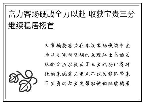 富力客场硬战全力以赴 收获宝贵三分继续稳居榜首 富力客场硬战全力以赴 收获宝贵三分继续稳居榜首
