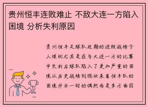 贵州恒丰连败难止 不敌大连一方陷入困境 分析失利原因 贵州恒丰连败难止 不敌大连一方陷入困境 分析失利原因