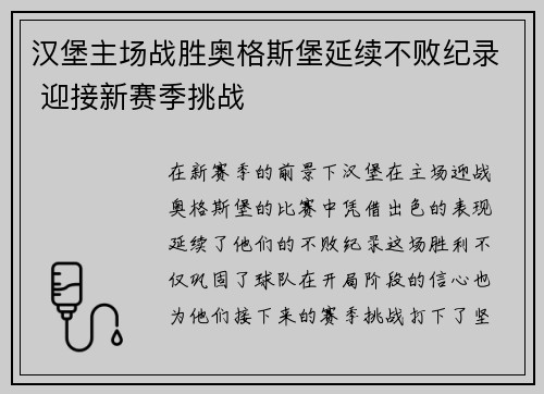 汉堡主场战胜奥格斯堡延续不败纪录 迎接新赛季挑战 汉堡主场战胜奥格斯堡延续不败纪录 迎接新赛季挑战