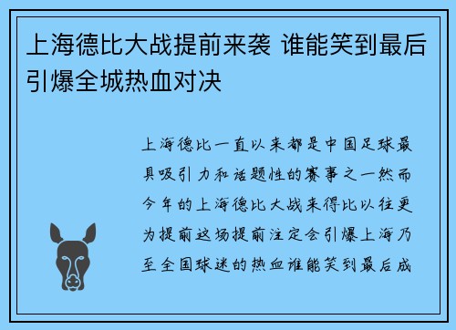 上海德比大战提前来袭 谁能笑到最后引爆全城热血对决 上海德比大战提前来袭 谁能笑到最后引爆全城热血对决