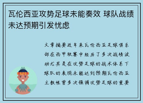 瓦伦西亚攻势足球未能奏效 球队战绩未达预期引发忧虑