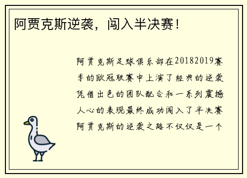 阿贾克斯逆袭,闯入半决赛! 阿贾克斯逆袭,闯入半决赛!