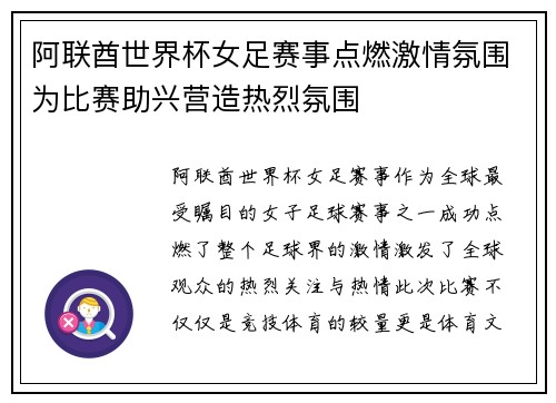 阿联酋世界杯女足赛事点燃激情氛围为比赛助兴营造热烈氛围 阿联酋世界杯女足赛事点燃激情氛围为比赛助兴营造热烈氛围