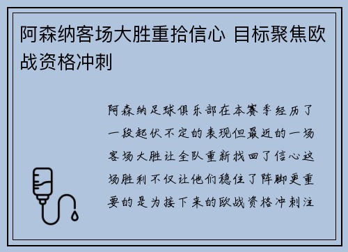 阿森纳客场大胜重拾信心 目标聚焦欧战资格冲刺