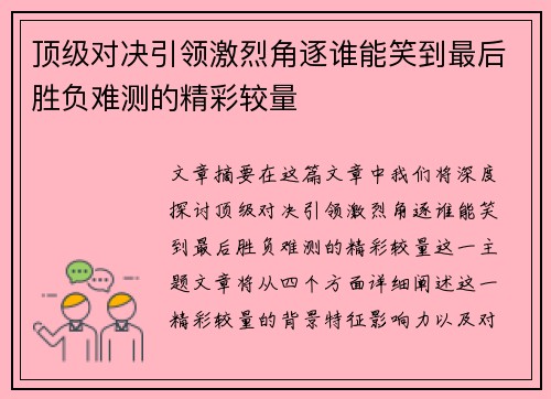 顶级对决引领激烈角逐谁能笑到最后胜负难测的精彩较量