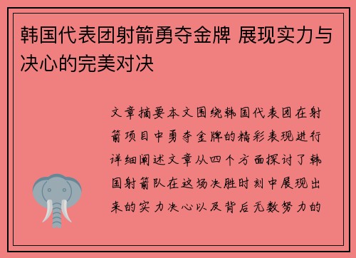 韩国代表团射箭勇夺金牌 展现实力与决心的完美对决 韩国代表团射箭勇夺金牌 展现实力与决心的完美对决