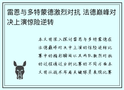 雷恩与多特蒙德激烈对抗 法德巅峰对决上演惊险逆转 雷恩与多特蒙德激烈对抗 法德巅峰对决上演惊险逆转