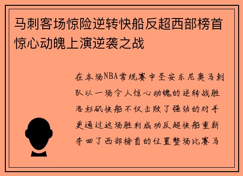 马刺客场惊险逆转快船反超西部榜首惊心动魄上演逆袭之战 马刺客场惊险逆转快船反超西部榜首惊心动魄上演逆袭之战