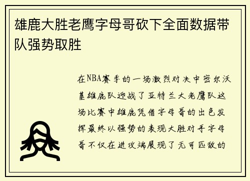 雄鹿大胜老鹰字母哥砍下全面数据带队强势取胜 雄鹿大胜老鹰字母哥砍下全面数据带队强势取胜