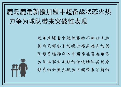 鹿岛鹿角新援加盟中超备战状态火热 力争为球队带来突破性表现 鹿岛鹿角新援加盟中超备战状态火热 力争为球队带来突破性表现