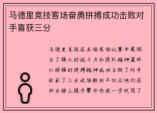 马德里竞技客场奋勇拼搏成功击败对手喜获三分 马德里竞技客场奋勇拼搏成功击败对手喜获三分