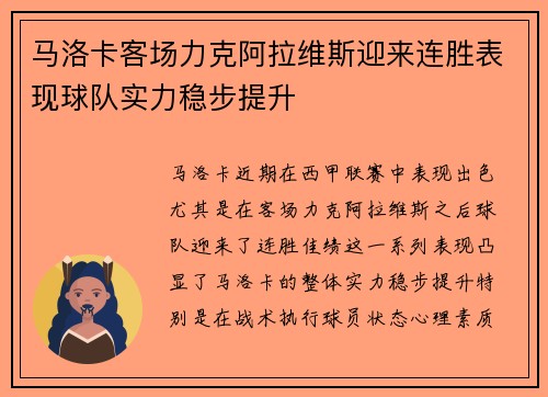 马洛卡客场力克阿拉维斯迎来连胜表现球队实力稳步提升 马洛卡客场力克阿拉维斯迎来连胜表现球队实力稳步提升