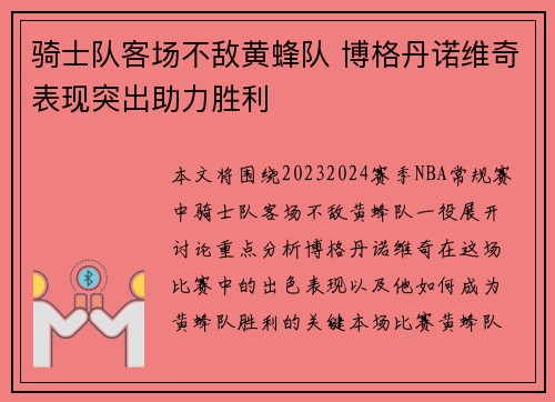 骑士队客场不敌黄蜂队 博格丹诺维奇表现突出助力胜利